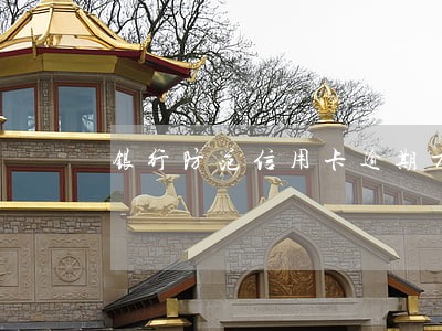 银行防范信用卡逾期方法 银行防范信用卡逾期方法