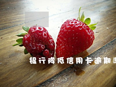 银行降低信用卡逾期率