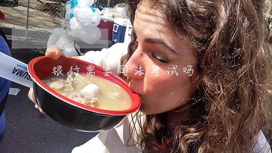 银行需要司法考试吗