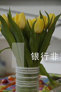 银行非客户恶意逾期证明原因 银行非客户恶意逾期证明原因