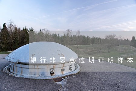 银行非恶意逾期证明样本兴业 银行非恶意逾期证明样本兴业