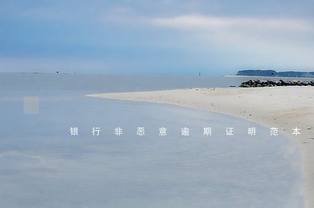 银行非恶意逾期证明范本 银行非恶意逾期证明范本