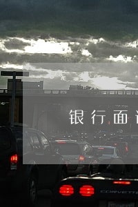 银行面试查征信有逾期怎么办 银行面试查征信有逾期怎么办