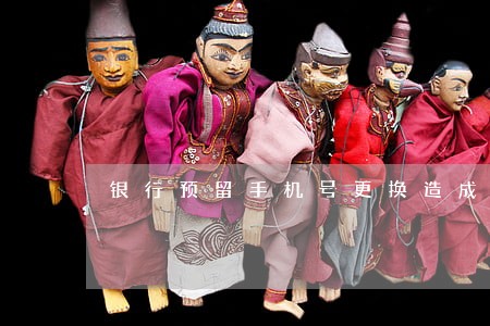 银行预留手机号更换造成逾期