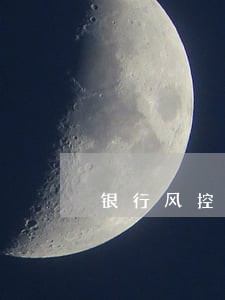 银行风控逾期会怎样 银行风控逾期会怎样