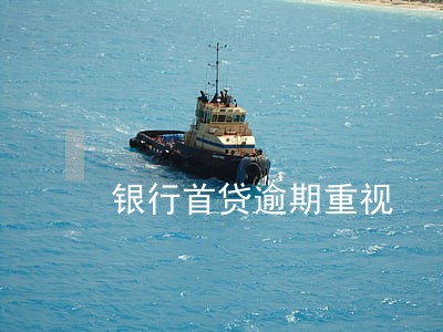 银行首贷逾期重视 银行首贷逾期重视