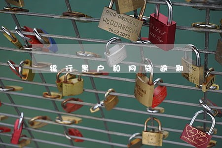 银行黑户和网贷逾期 银行黑户和网贷逾期