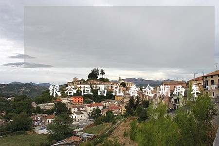 银谷恒昌凡普逾期两年 银谷恒昌凡普逾期两年