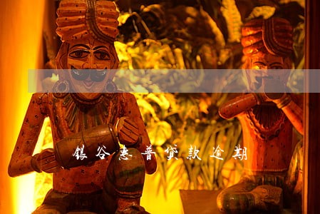 银谷惠普贷款逾期 银谷惠普贷款逾期