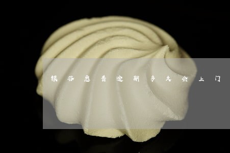 银谷惠普逾期多久会上门 银谷惠普逾期多久会上门