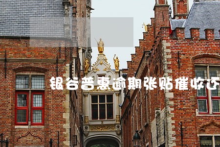 银谷普惠逾期张贴催收还款的 银谷普惠逾期张贴催收还款的