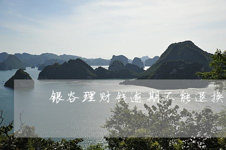 银谷理财钱逾期不能退换