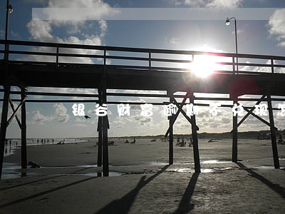 银谷财富逾期不兑现怎么维权 银谷财富逾期不兑现怎么维权
