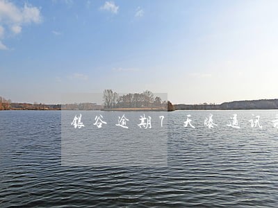 银谷逾期7天曝通讯录合法 银谷逾期7天曝通讯录合法