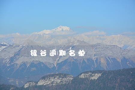 银谷逾期名单 银谷逾期名单