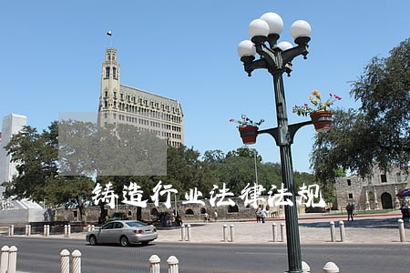 铸造行业法律法规 铸造行业法律法规