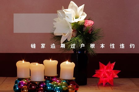 链家逾期过户根本性违约 链家逾期过户根本性违约