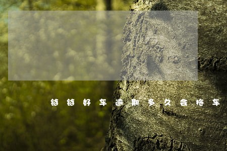 链链好车逾期多久会拖车 链链好车逾期多久会拖车