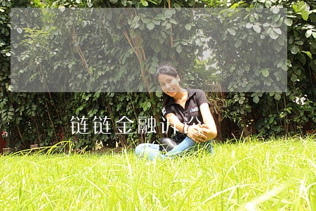 链链金融诉讼