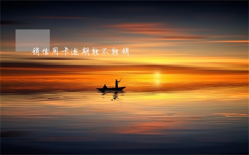 销信用卡逾期能不能销