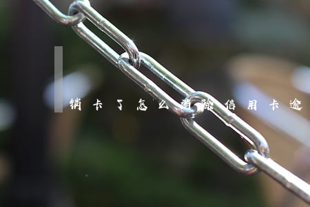 销卡了怎么消除信用卡逾期记录 销卡了怎么消除信用卡逾期记录