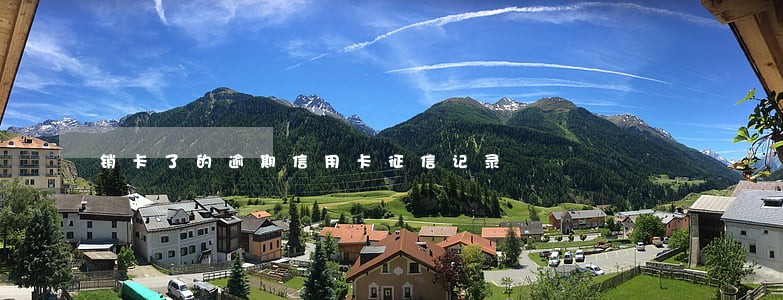 销卡了的逾期信用卡征信记录