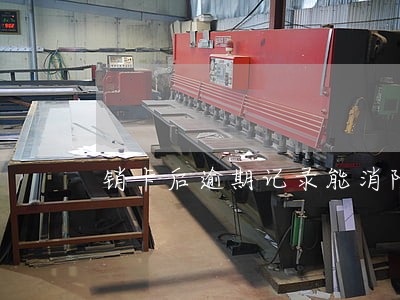 销卡后逾期记录能消除吗 销卡后逾期记录能消除吗
