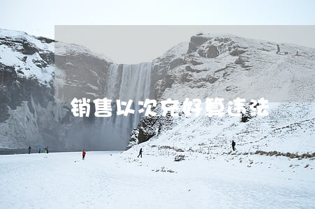 销售以次充好算违法 销售以次充好算违法
