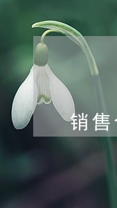 销售合同逾期交货违约条款 销售合同逾期交货违约条款