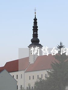 销售合同逾期违约金 销售合同逾期违约金