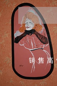 销售高仿洗衣液违法吗 销售高仿洗衣液违法吗