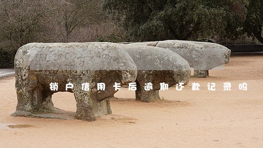 销户信用卡后逾期还款记录吗 销户信用卡后逾期还款记录吗
