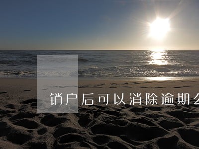 销户后可以消除逾期么
