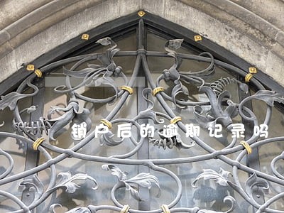 销户后的逾期记录吗 销户后的逾期记录吗