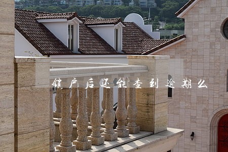 销户后还能查到逾期么 销户后还能查到逾期么