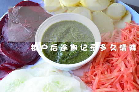 销户后逾期记录多久清除 销户后逾期记录多久清除
