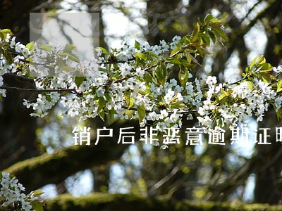 销户后非恶意逾期证明 销户后非恶意逾期证明