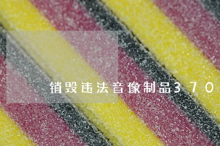 销毁违法音像制品3700多万张 销毁违法音像制品3700多万张