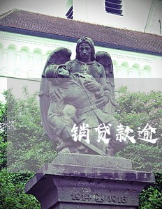 销贷款逾期记录 销贷款逾期记录