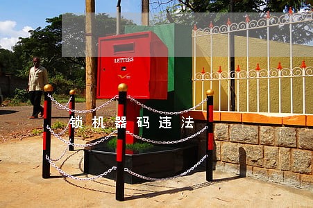 锁机器码违法