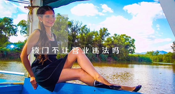 锁门不让营业违法吗