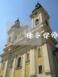 锋齐律师事务所 锋齐律师事务所