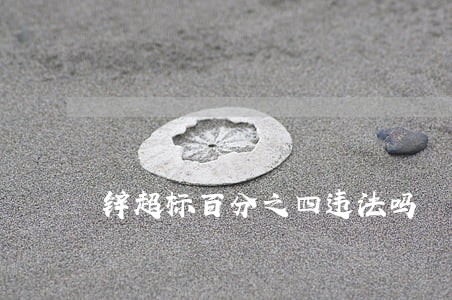 锌超标百分之四违法吗