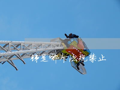 锑是哪个法规禁止 锑是哪个法规禁止