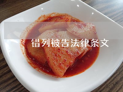 错列被告法律条文