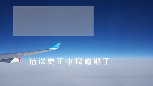 错误更正申报逾期了 错误更正申报逾期了