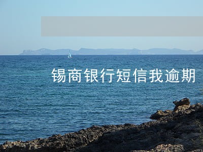 锡商银行短信我逾期 锡商银行短信我逾期