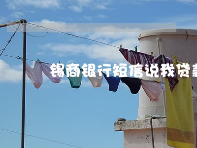 锡商银行短信说我贷款逾期 锡商银行短信说我贷款逾期