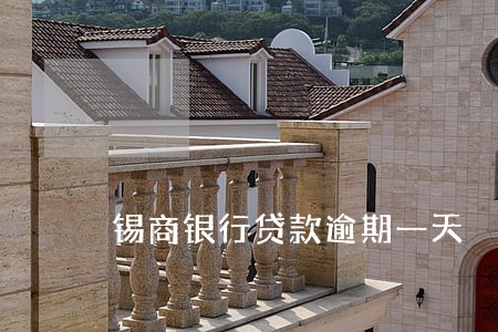 锡商银行贷款逾期一天 锡商银行贷款逾期一天