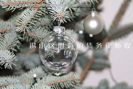 锡山区附近的债务律师收费标准